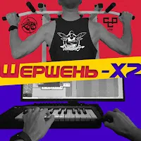 Шершень — 2Х — обложка