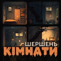Шершень — Кімнати — обложка