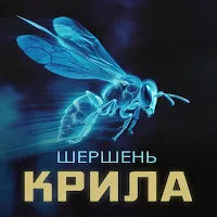 Шершень — Вузли — обложка