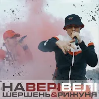 Шершень — Наверівелі (Feat. Рижуня) — обложка