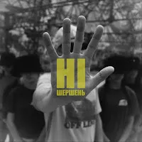 Шершень — Ні — обложка